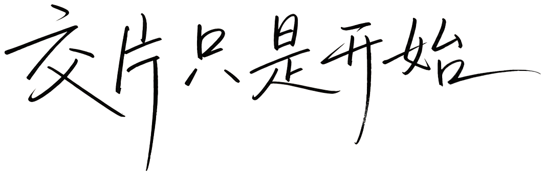 交片只是开始